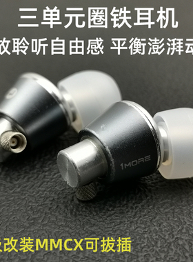 DIY改装升级mmcx可换线E1001BT三单元圈铁耳机动铁发烧hifi高音质