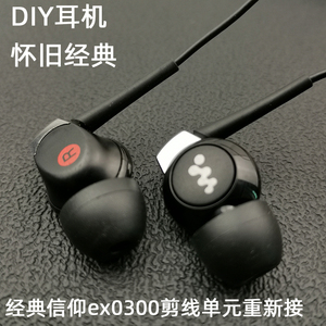 经典珍藏大法MDR-EX0300入耳式diy耳机重低音剪线单元长短线设计
