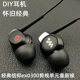 经典 长短线设计 diy耳机重低音剪线单元 珍藏大法MDR EX0300入耳式