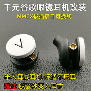 谷歌太子hifi眼镜耳机钛膜单元半入耳式改装diy耳塞 升级mmcx插头