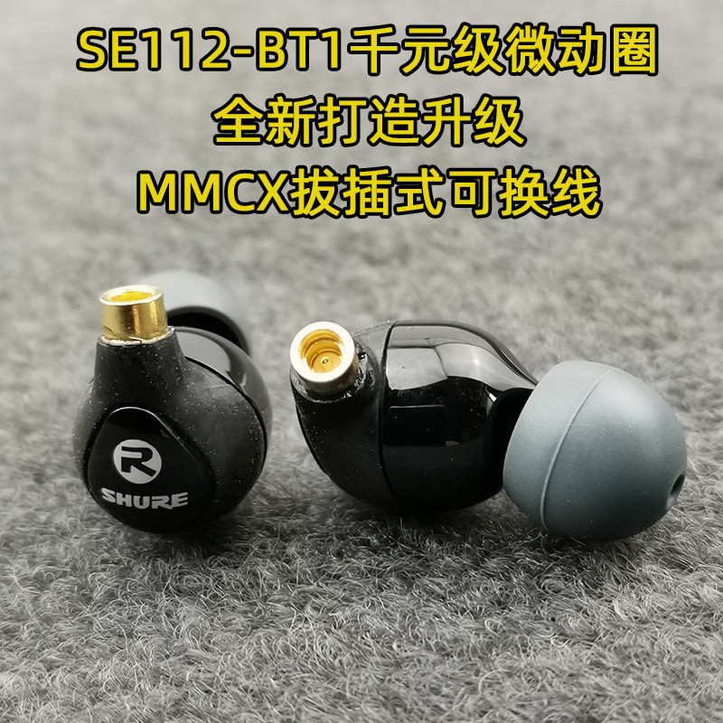 MMCX耳机头舒尔SE112升级DIY插拔式蓝牙有线带麦千元级hifi重