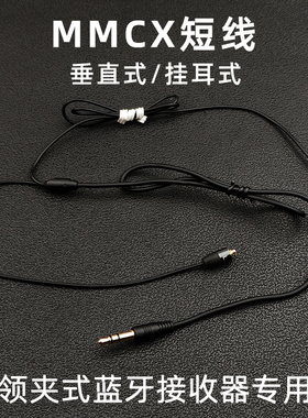 领夹式蓝牙接收器耳机线短线MMCX长短线通用耳放3.5mm双耳立体声