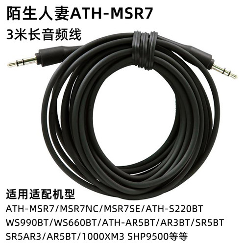 ATH-Msr7耳机音频线陌生人妻SR5/AR5BT对录线WS990铁三角头戴式