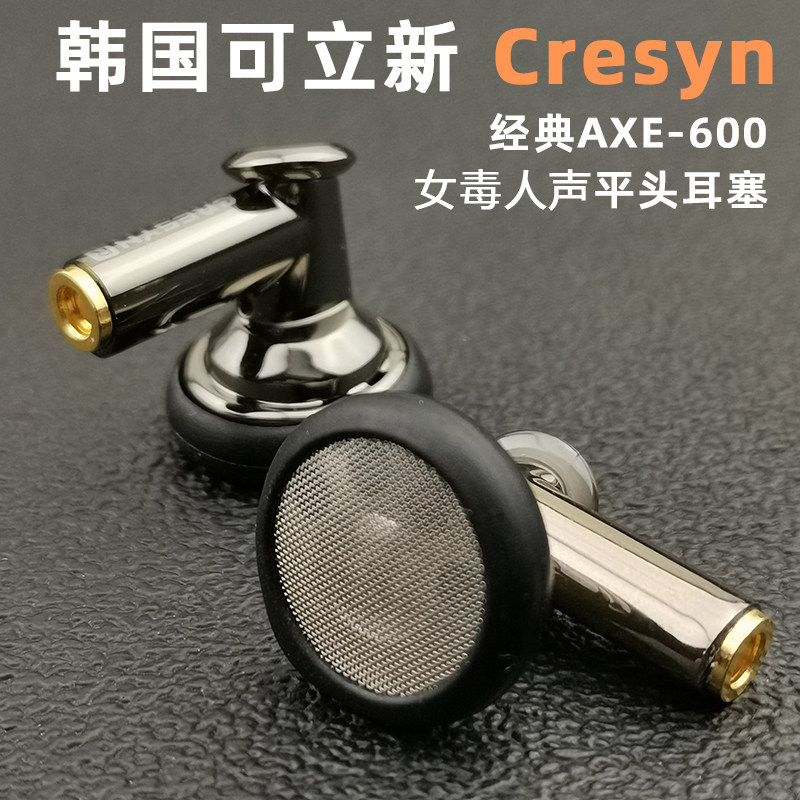 cresyn/可立新axe-600平头diy耳机hifi耳塞式高解析女毒人声mmcx