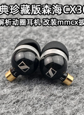 森海经典珍藏版CX300入耳式有线耳机mmcx高解析动圈TYPEC高端hifi