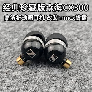 森海经典珍藏版CX300入耳式有线耳机mmcx高解析动圈TYPEC高端hifi