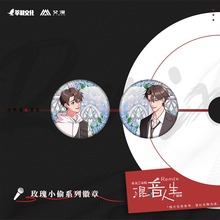 彩虹屋 艾漫授权正版 Remix混音人生 玫瑰小偷徽章 宫隽夜夏息