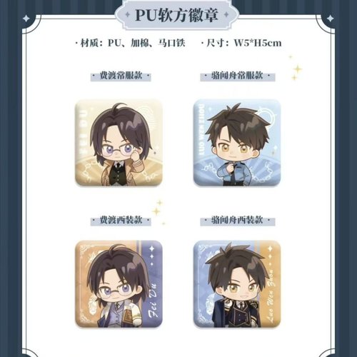 彩虹屋 艾漫授权正版 默读周边 PU软徽章 费渡骆闻舟
