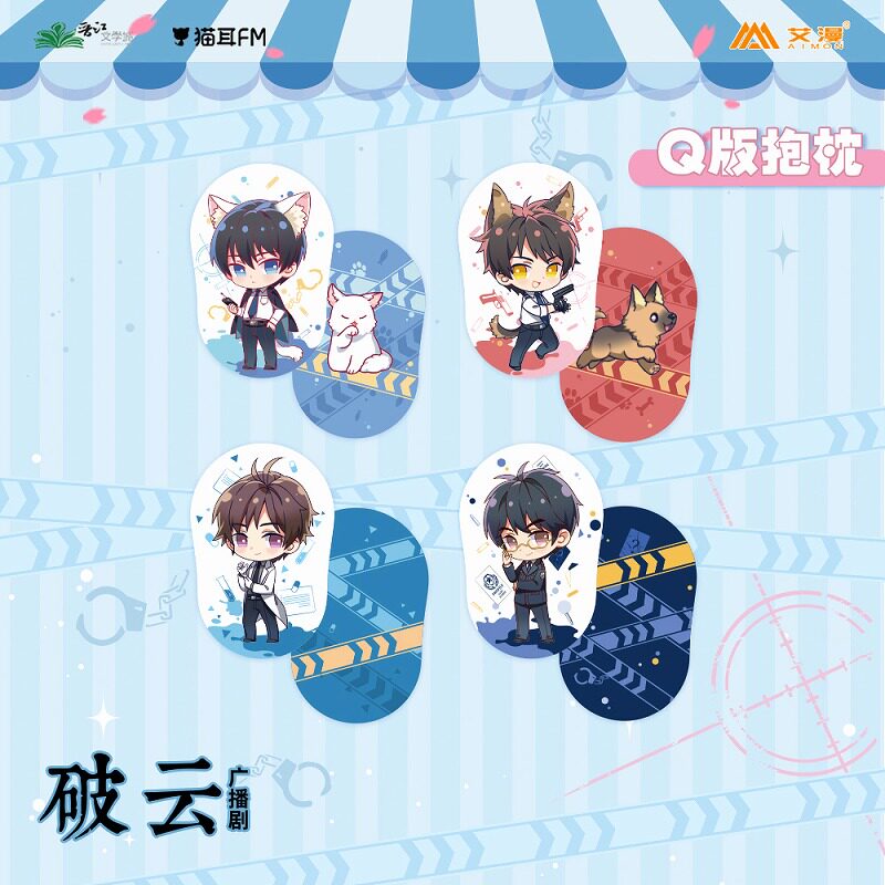 彩虹屋 艾漫授权正版 破云广播剧 q版抱枕 江停严峫秦川楚慈
