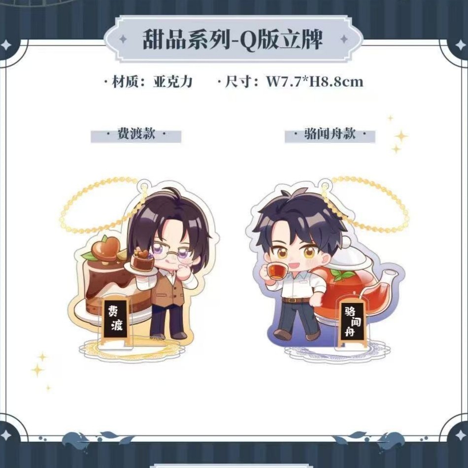 彩虹屋 艾漫授权正版 默读周边 甜品系列Q版立牌 费渡骆闻舟