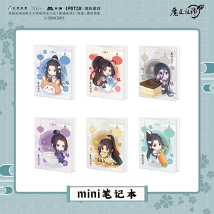 魔道祖师 艾漫授权正版 mini笔记本魏无羡蓝忘机 彩虹屋