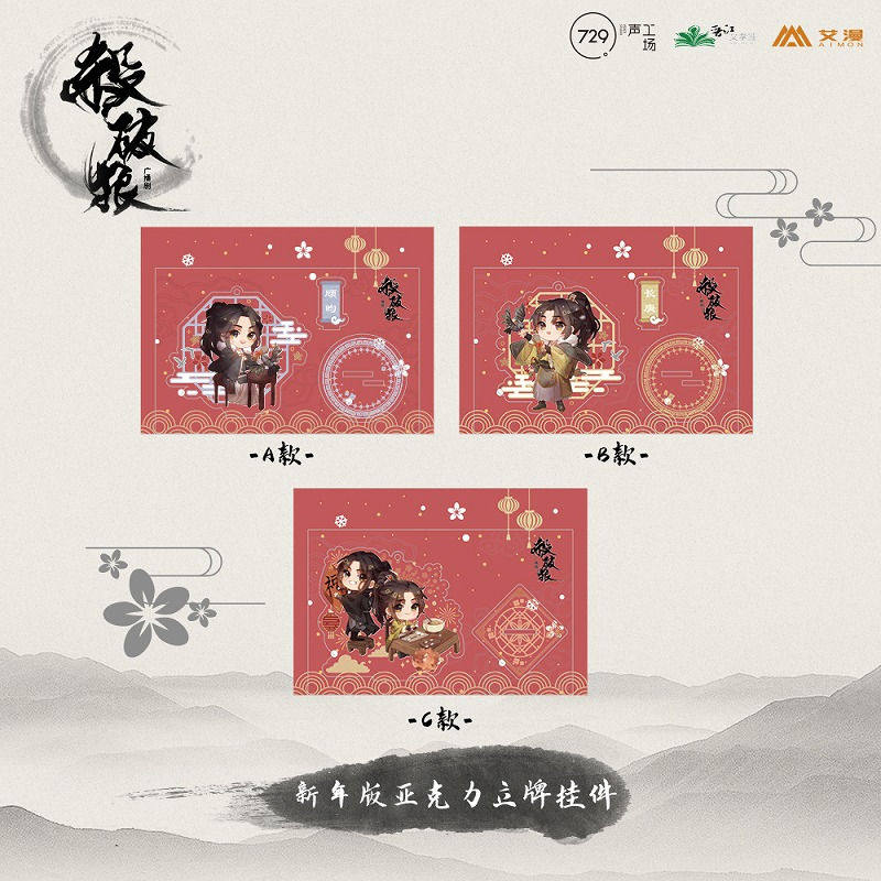 彩虹屋  艾漫授权正版 杀破狼 新年亚克力立牌挂件 长庚顾昀