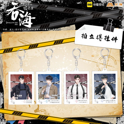 彩虹屋 艾漫授权正版破云2：吞海 拍立得挂件 吴雩步重华