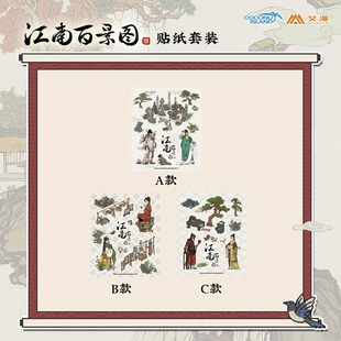 彩虹屋艾漫授权正版 江南百景图贴纸套装 唐伯虎仇英沈周