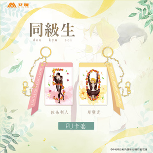 彩虹屋 艾漫正版 中村明日美子同级生 PU卡套 佐条利人草壁光