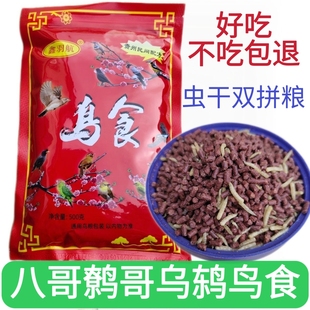 八哥鸟食鸟粮食饲料肥膘亮毛补钙型鹩哥乌鸫百舌鸟食