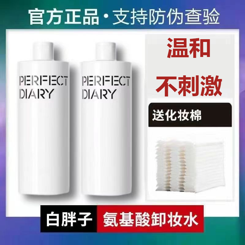 完美日记白胖子卸妆水氨基酸眼唇脸三合一脸部女官方正品店官网