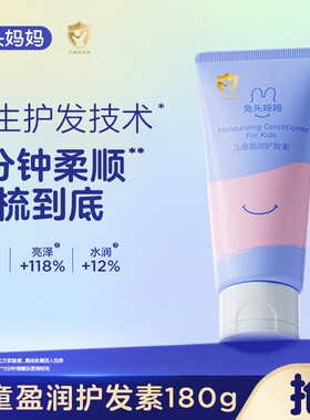 【护发素】兔头妈妈儿童顺滑柔亮护发素亮泽防炸毛润护180g柔亮ty
