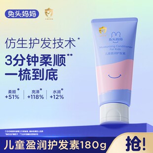 【护发素】兔头妈妈儿童顺滑柔亮护发素亮泽防炸毛润护180g柔亮ty