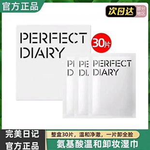 30片!完美日记白胖子氨基酸眼唇脸部深层清洁卸妆湿巾便携式温和