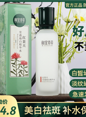 相宜本草红景天精华水美白祛斑保