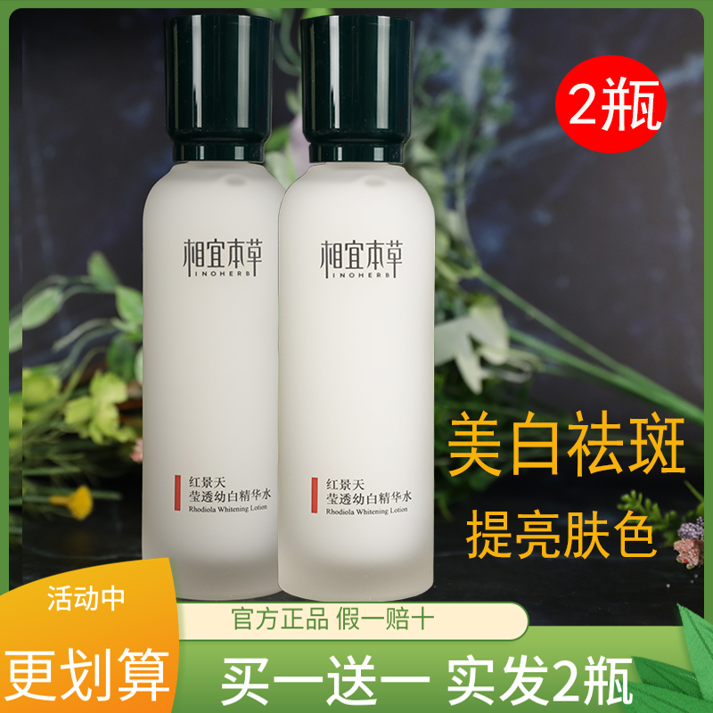 相宜本草红景天莹透幼白精华水150ml 美白去黄补水保湿淡斑正品 美容护肤/美体/精油 化妆水/爽肤水 原图主图