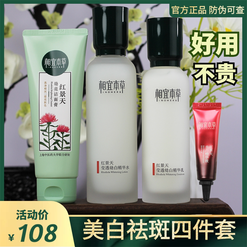 相宜本草红景天美白去黄淡斑套装