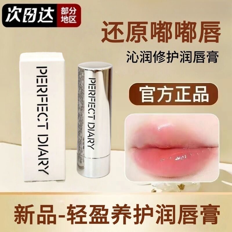 完美日记润唇膏补水保湿滋润