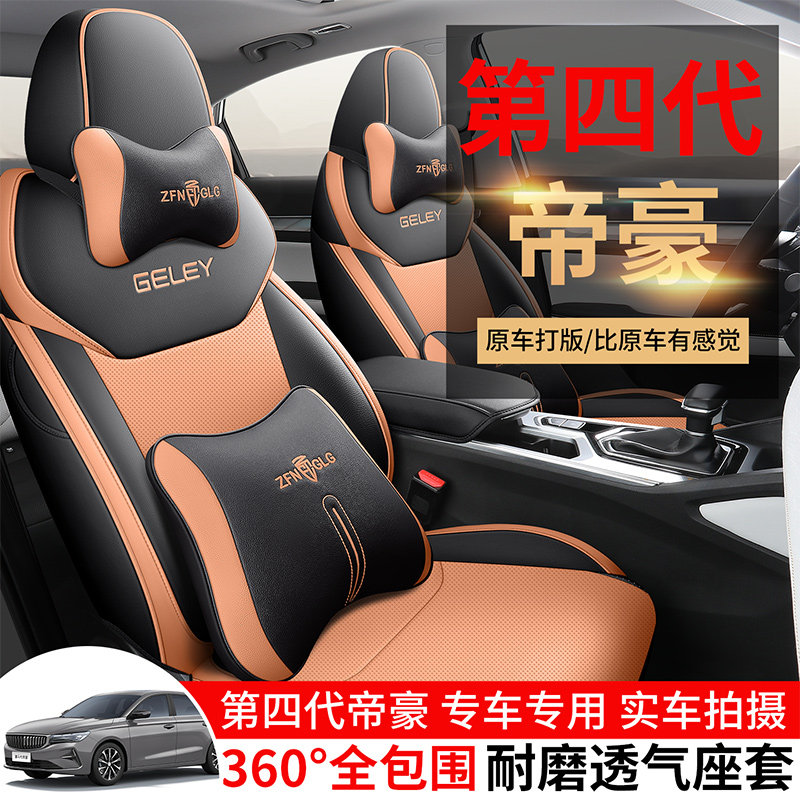 2026款25帝豪第四代/第4代冠军版专用汽车座套四季全包坐垫座椅套