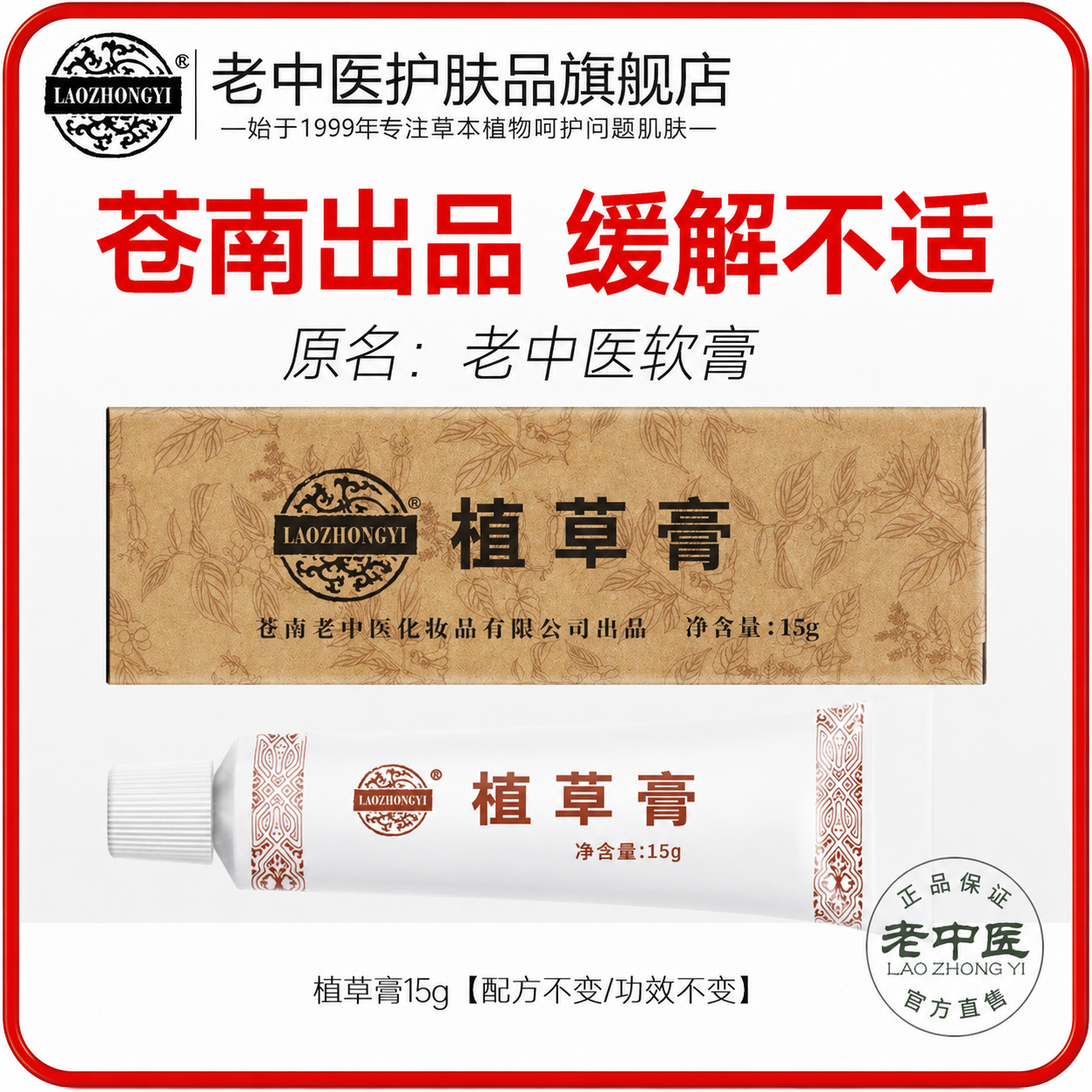 老中医植草膏止痒软膏蚊虫叮咬瘙痒泛红舒缓化妆品官方旗舰店正品
