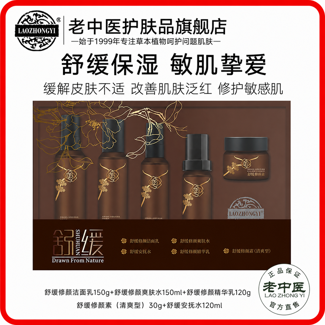 老中医舒缓修颜套装敏感肌补水修护泛红脸血丝角质层薄官方旗舰店