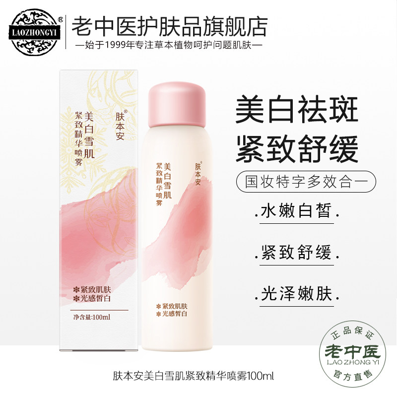 老中医肤本安美白雪肌紧致精华喷雾烟酰胺淡斑黑色素国妆特字正品