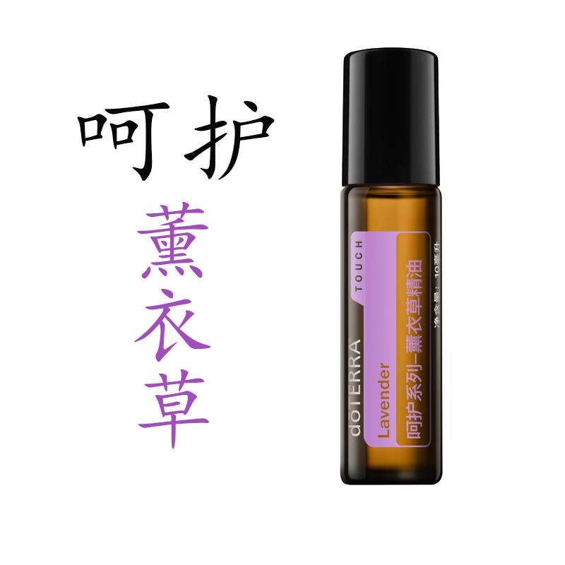 doTERRA多特瑞呵护系列薰衣草精油滚珠瓶Lavende美国官网10ml