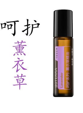 doTERRA多特瑞呵护系列薰衣草精油滚珠瓶Lavende美国官网10ml