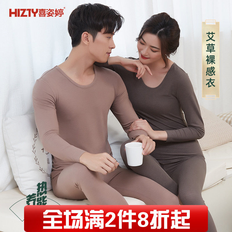 Hizty/喜姿婷艾草裸感衣保暖内衣套装女士秋衣秋裤男青年春秋超薄