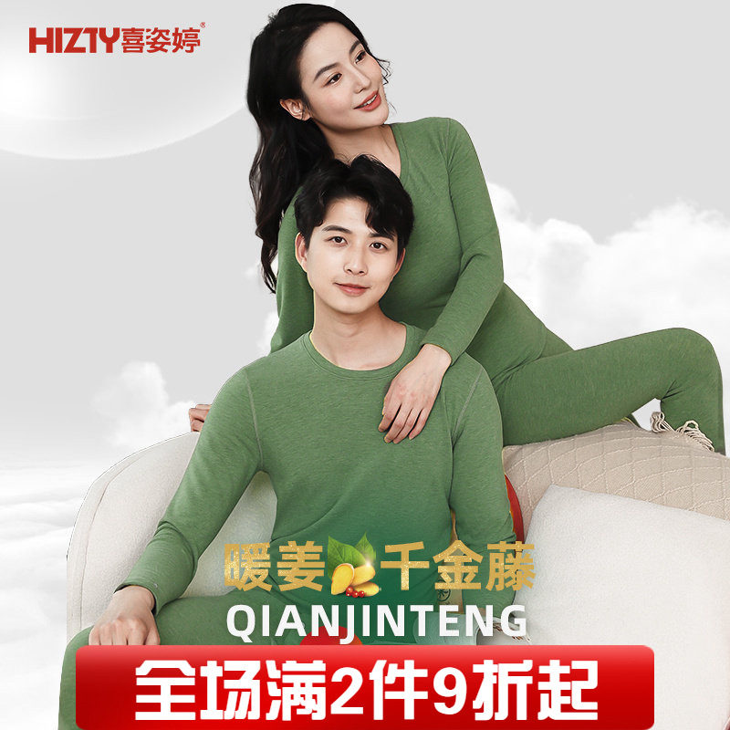 喜姿婷加厚保暖内衣套装暖姜千金藤秋衣秋裤女32888男32988秋冬新