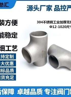 57不锈钢冲压10876三通304焊接三通加厚不锈钢工业无缝三通不锈钢