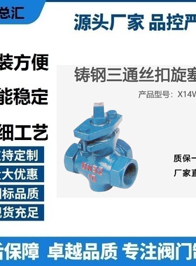 X14W-10铸铁丝扣三通/旋塞阀三通/丝口内螺纹铸钢旋塞阀 DN152532