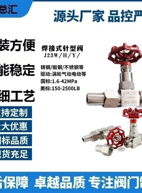 J23W304160P320P截止阀针型阀焊接不锈钢仪表外螺纹-高温高压1525