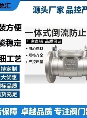 DF41W-16P隔断不锈钢倒流防止器DN50125/6580/ 回流防铸钢污水阀/