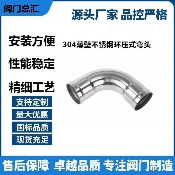 304不锈钢环压90度弯头