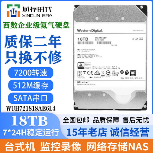 WD/西部数据18T WUH721818AE6L4 18TB企业级HC550SATA 7200转512M