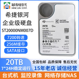 正品希捷ST20000NM007D银河企业级氦气机械硬盘NAS服务器存储20TB
