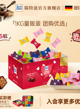 【1kg钜惠装 年货团购优选】瑞特滋夹心巧克力囤货量贩装德国进口
