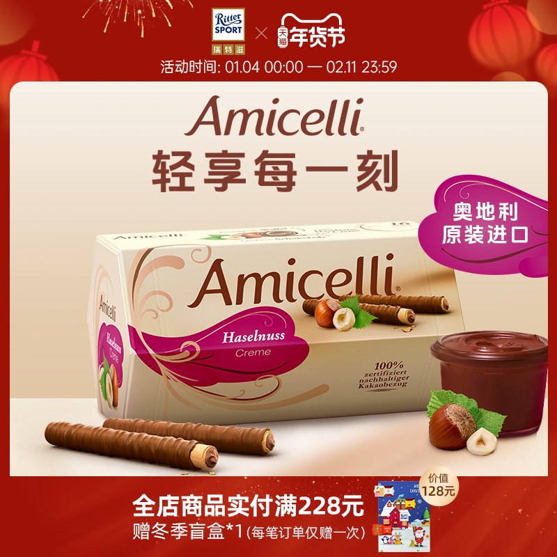 Amicelli夹心巧克力棒威化卷榛子酱饼干奥地利进口中秋礼物瑞特滋