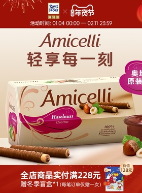 Amicelli夹心巧克力棒威化卷榛子酱饼干奥地利进口中秋礼物瑞特滋