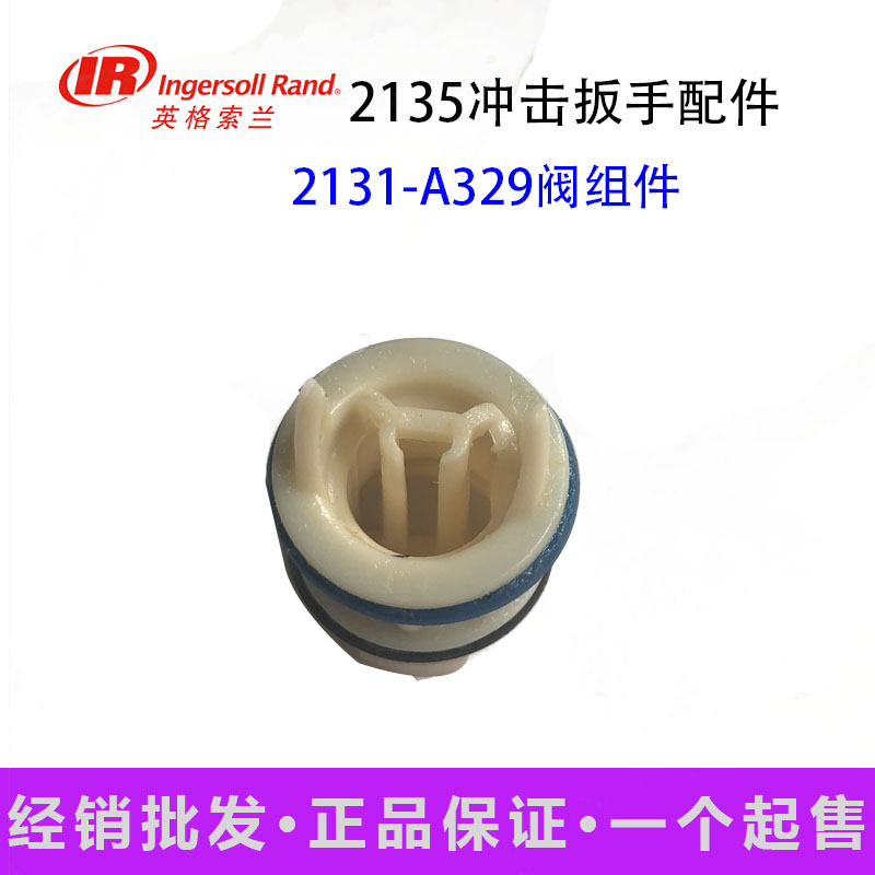 英格索兰配件 气动扳手配件 2135配件 2131-A329阀组件图片