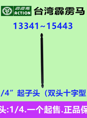 台湾霹雳马套筒1/4*起子头双头十定型批头气动套筒13341N~15443N