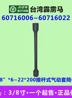 台湾霹雳马套筒3/8”*200六角接杆式气动风炮头60716006~60716022