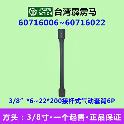 台湾霹雳马套筒3/8”*200六角接杆式气动风炮头60716006~60716022